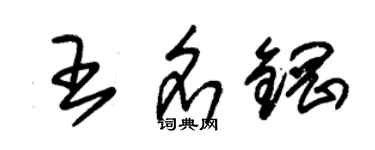 朱錫榮王名鋼草書個性簽名怎么寫