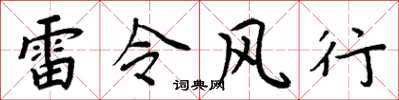周炳元雷令風行楷書怎么寫