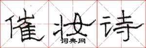 駱恆光催妝詩隸書怎么寫