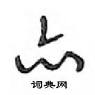 鄧散木寫的硬筆行書亦