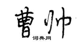 曾慶福曹帥行書個性簽名怎么寫