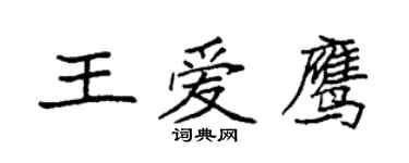 袁強王愛鷹楷書個性簽名怎么寫