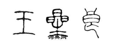 陳聲遠王星良篆書個性簽名怎么寫