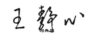 駱恆光王靜心草書個性簽名怎么寫