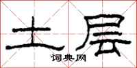 柯春海土層隸書怎么寫