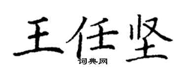 丁謙王任堅楷書個性簽名怎么寫