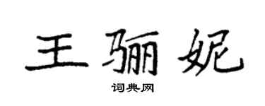 袁強王驪妮楷書個性簽名怎么寫