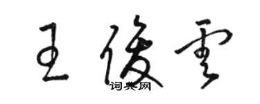 駱恆光王俊雲草書個性簽名怎么寫