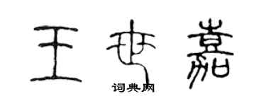 陳聲遠王世嘉篆書個性簽名怎么寫