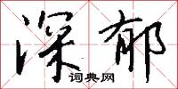 深厲淺揭的意思_深厲淺揭的解釋_國語詞典