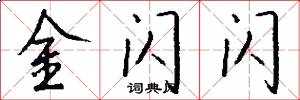 塋封的意思_塋封的解釋_國語詞典