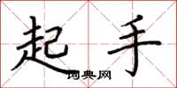 荊霄鵬起手楷書怎么寫