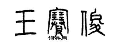 曾慶福王賽俊篆書個性簽名怎么寫