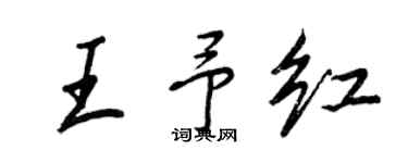 王正良王予紅行書個性簽名怎么寫