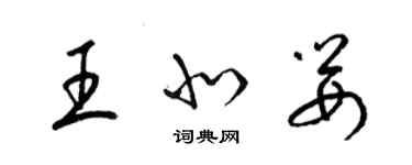 梁錦英王北嬰草書個性簽名怎么寫