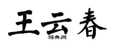 翁闓運王雲春楷書個性簽名怎么寫