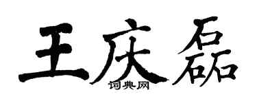 翁闓運王慶磊楷書個性簽名怎么寫