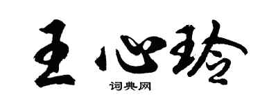 胡問遂王心玲行書個性簽名怎么寫