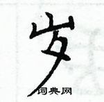 周炳元寫的硬筆楷書歲