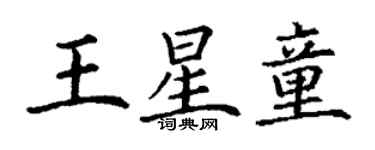 丁謙王星童楷書個性簽名怎么寫