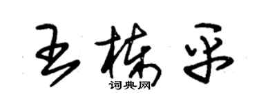 朱錫榮王棟平草書個性簽名怎么寫