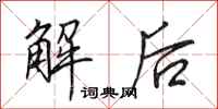 田英章解後行書怎么寫