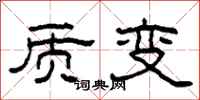 柯春海質變隸書怎么寫