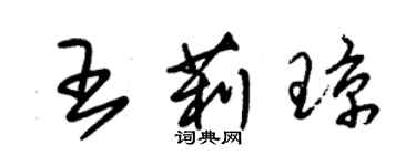 朱錫榮王莉瓊草書個性簽名怎么寫