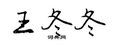 曾慶福王冬冬行書個性簽名怎么寫