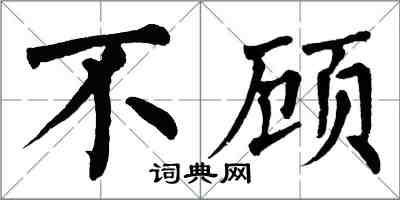 翁闓運不顧楷書怎么寫