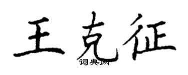 丁謙王克征楷書個性簽名怎么寫
