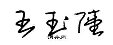 朱錫榮王玉陸草書個性簽名怎么寫