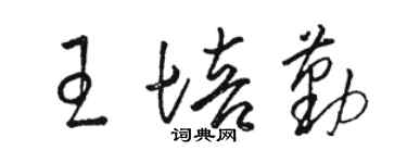 駱恆光王培勤草書個性簽名怎么寫