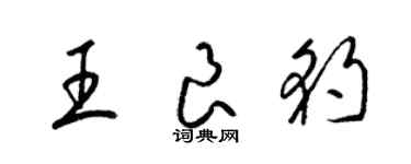 梁錦英王良豹草書個性簽名怎么寫