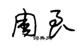 朱錫榮周良草書個性簽名怎么寫