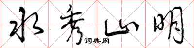 曾慶福水秀山明行書怎么寫