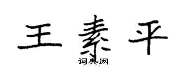 袁強王素平楷書個性簽名怎么寫