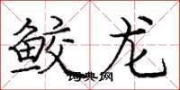 龐中華鮫龍楷書怎么寫