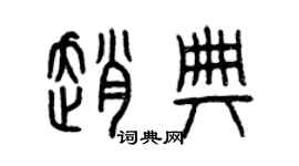 曾慶福趙典篆書個性簽名怎么寫