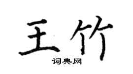 何伯昌王竹楷書個性簽名怎么寫