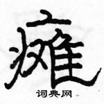 駱恆光寫的硬筆隸書癱