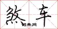 荊霄鵬煞車行書怎么寫