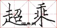 駱恆光超乘楷書怎么寫