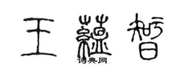 陳聲遠王蘊智篆書個性簽名怎么寫