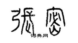 曾慶福張密篆書個性簽名怎么寫