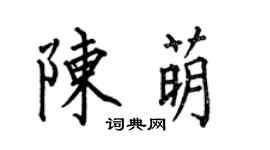 何伯昌陳萌楷書個性簽名怎么寫