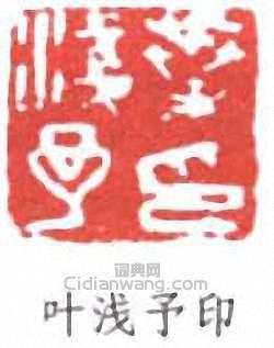 葉淺予的篆刻印章葉淺予印