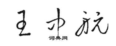 駱恆光王中航草書個性簽名怎么寫