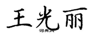 丁謙王光麗楷書個性簽名怎么寫