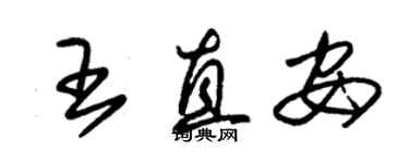 朱錫榮王直安草書個性簽名怎么寫